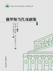 俄罗斯当代戏剧集3在线阅读