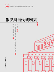 俄罗斯当代戏剧集5在线阅读