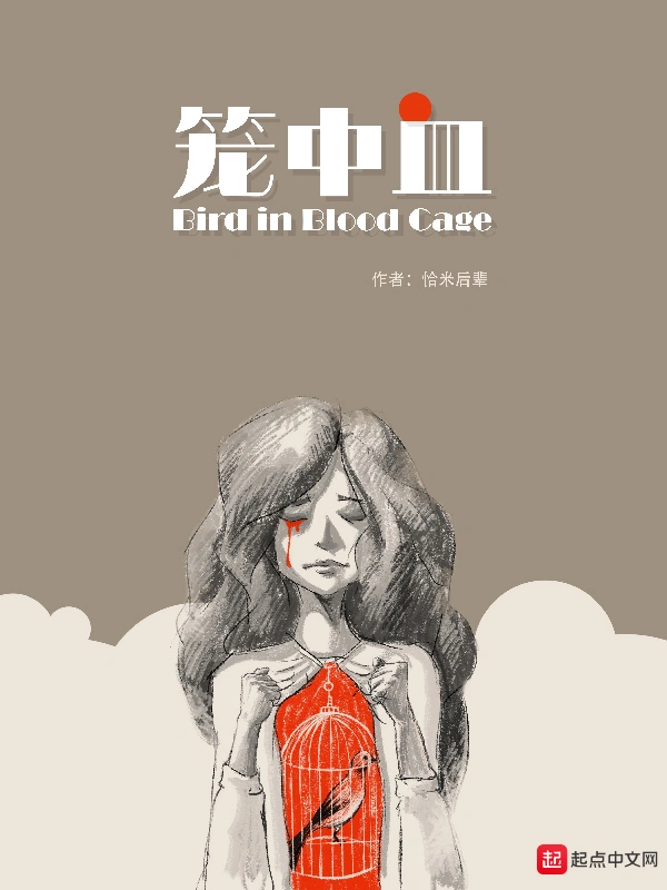 笼中血