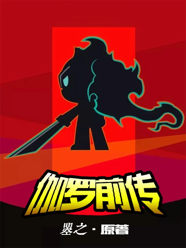 伽罗前传