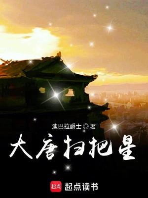[历史架空]《大唐扫把星》（校对版全本）作者：迪巴拉爵士【转载TXT】