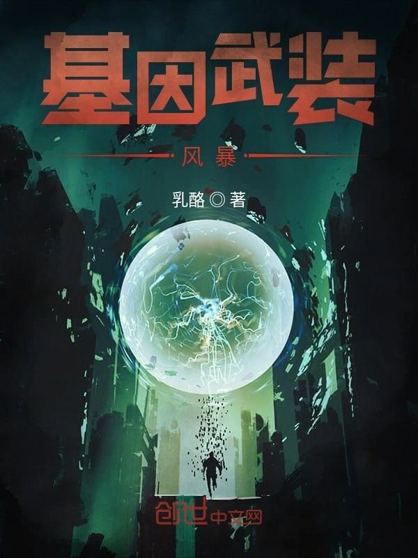 基因武装风暴