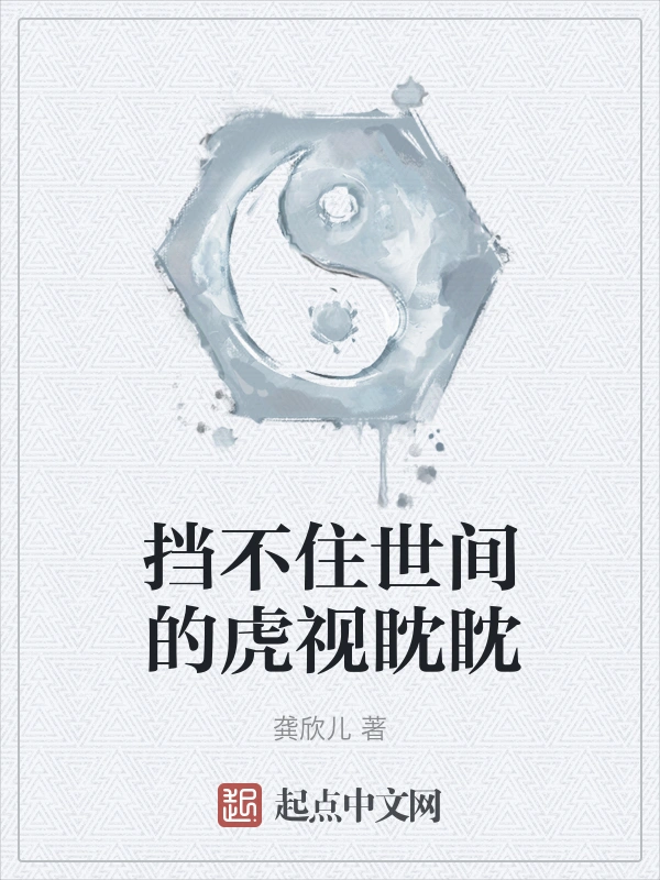 挡不住世间的虎视眈眈