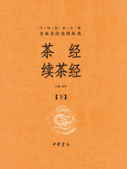 茶经 续茶经（下册）