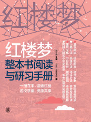 红楼梦整本书阅读与研习手册（上册）