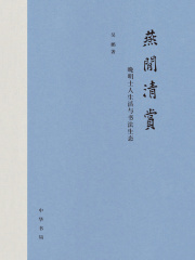 燕闲清赏：晚明士人生活与书法生态
