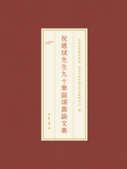 祝总斌先生九十华诞颂寿论文集