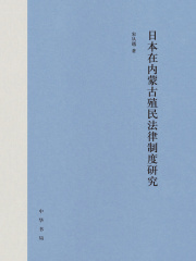 日本在内蒙古殖民法律制度研究