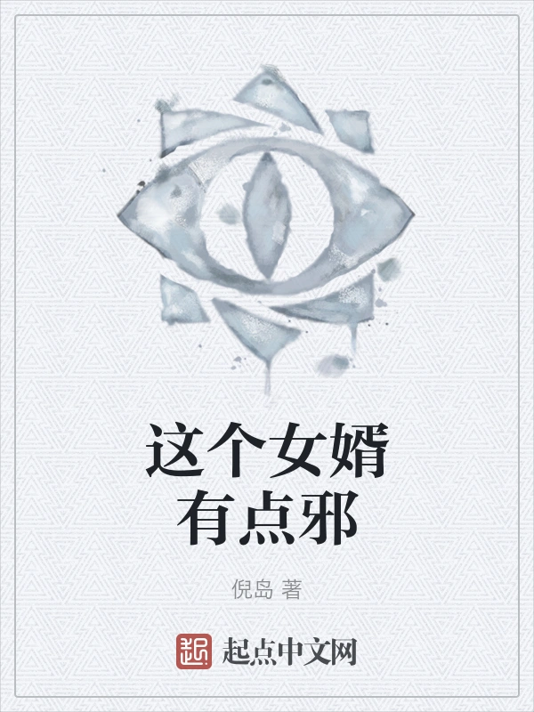 这个女婿有点邪