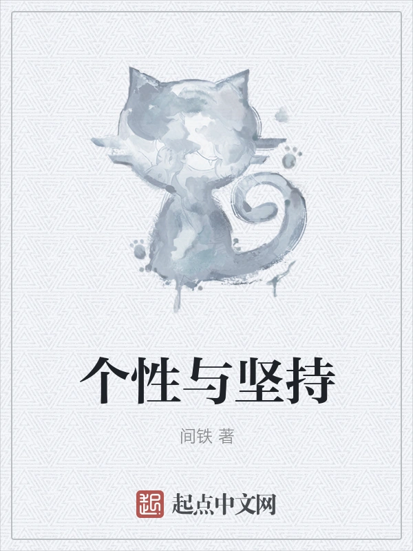 个性与坚持