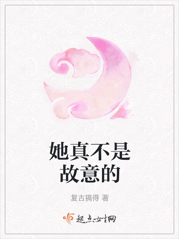 她真不是故意的