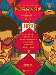 卡拉马佐夫兄弟（全集）