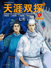 天涯双探4：双城血案在线阅读