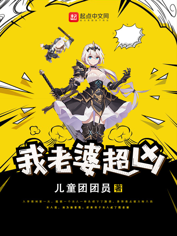 我老婆超凶在线阅读