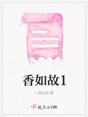 香如故1在线阅读