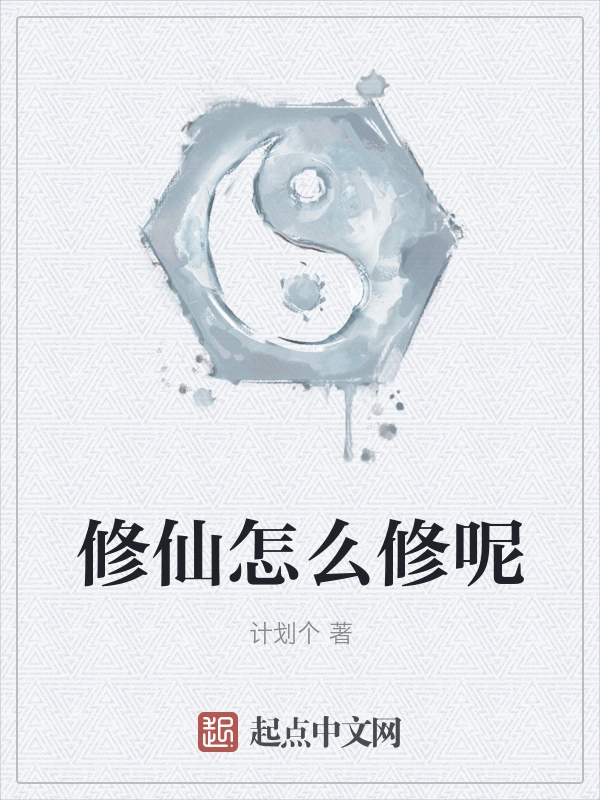 修仙怎么修呢