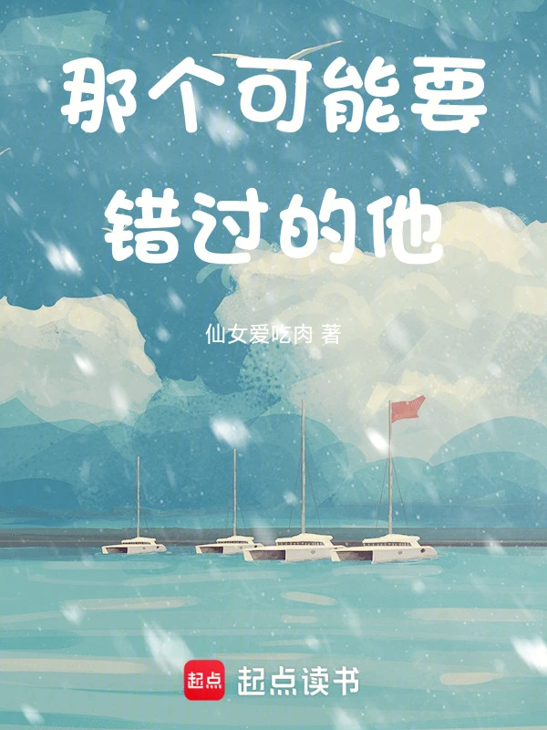 那个可能要错过的他