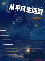 从平凡生活到在线阅读