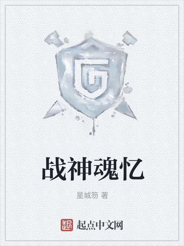 战神魂忆
