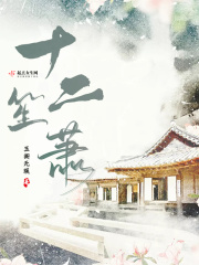 十二笙箫在线阅读
