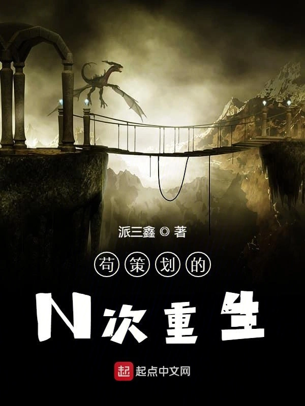 苟策划的N次重生
