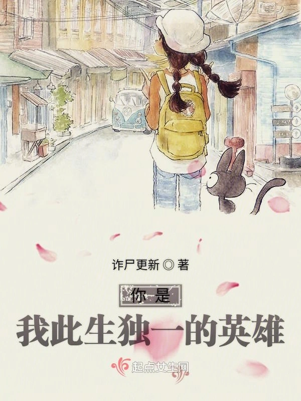 你是我此生独一的英雄