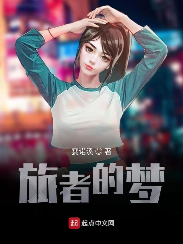 旅者的梦