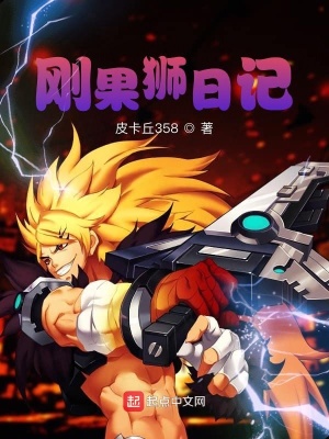 刚果狮日记 皮卡丘358 最新章节免费在线阅读 刚果狮日记小说全文在线阅读 起点中文网