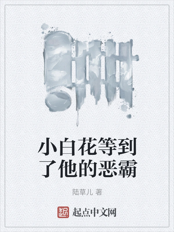 小白花等到了他的恶霸