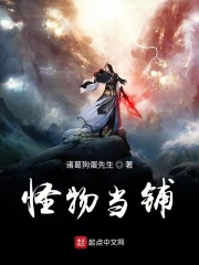 怪物当铺在线阅读