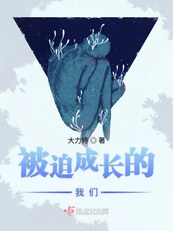 被迫成长的我们