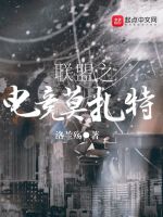 联盟之电竞莫扎特在线阅读