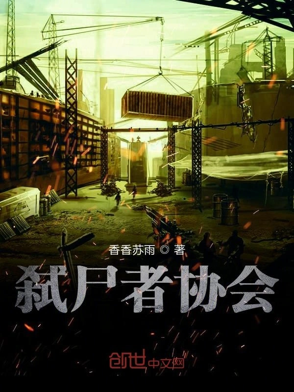 弑尸者协