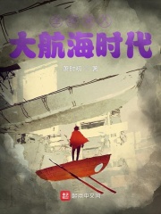 全球进入大航海时代在线阅读