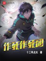 作死作死团在线阅读