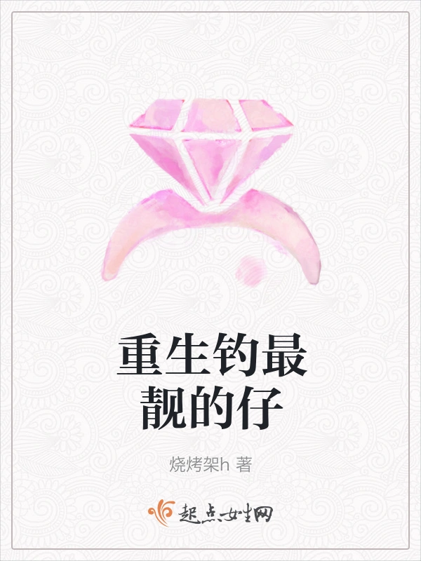 重生钓最靓的仔