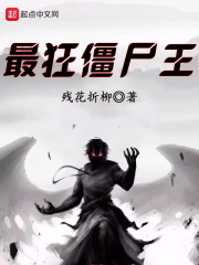 最狂僵尸王在线阅读