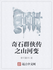 奇石群侠传之山河变