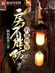 房不胜防的那些年在线阅读