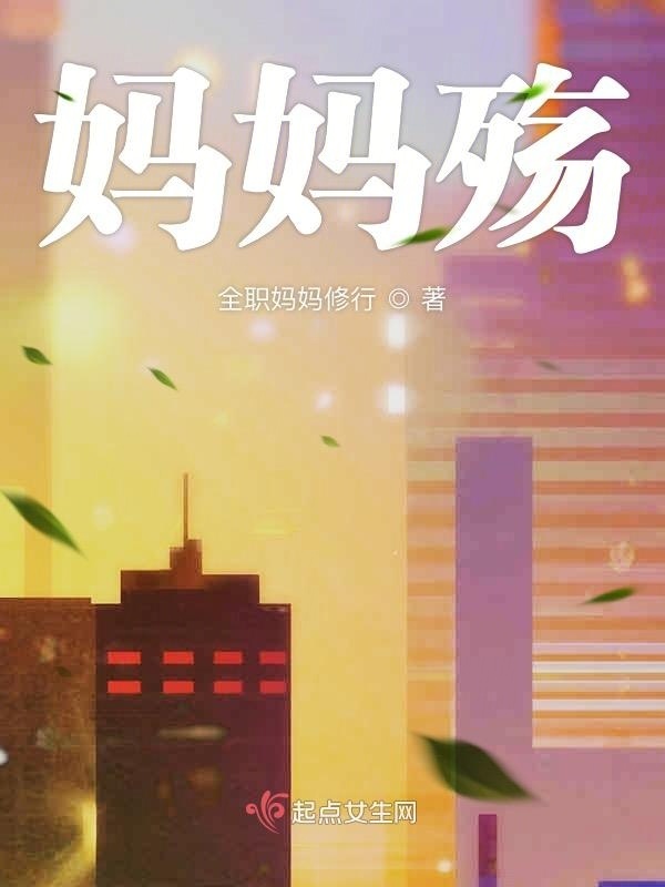 妈妈殇后重生在线阅读