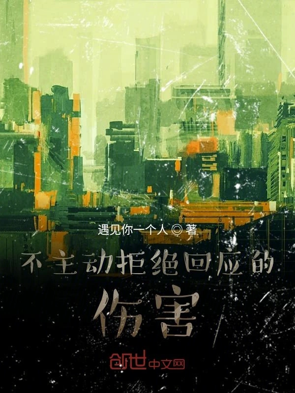 不主动拒绝回应的伤害