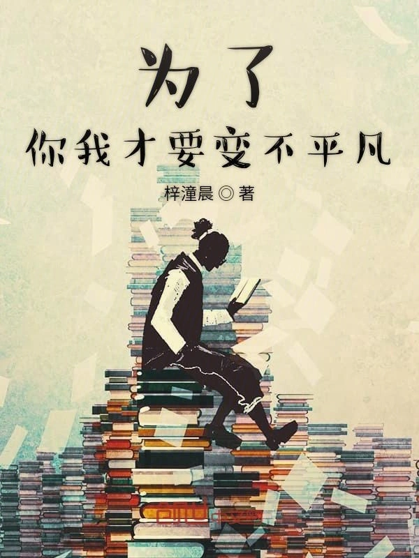 为了你我才要变不平凡