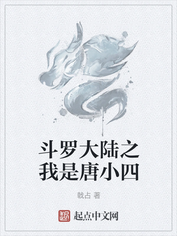 斗罗大陆之我是唐小四
