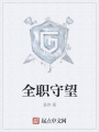 全职守望在线阅读