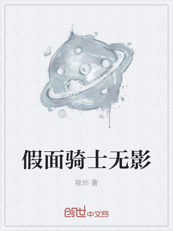 假面骑士无影