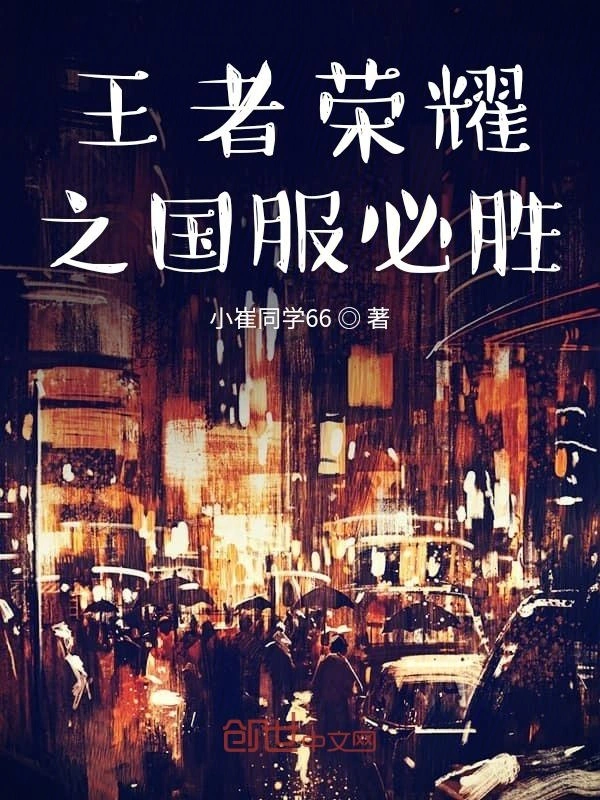 王者荣耀之国服必胜