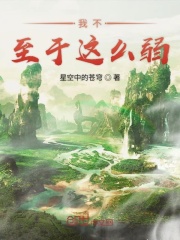 我不至于这么弱