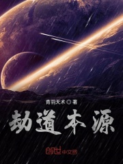 劫道本源