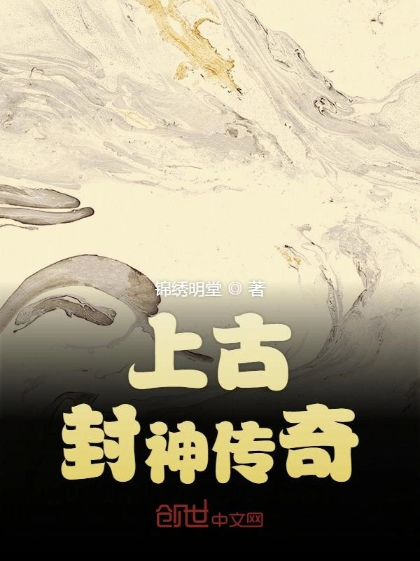 上古封神传奇