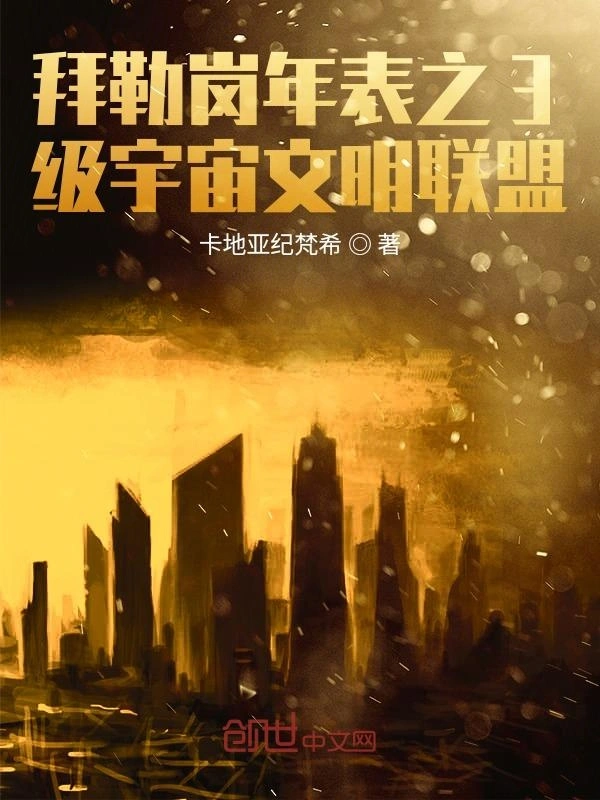 拜勒岗年表之3级宇宙文明联盟